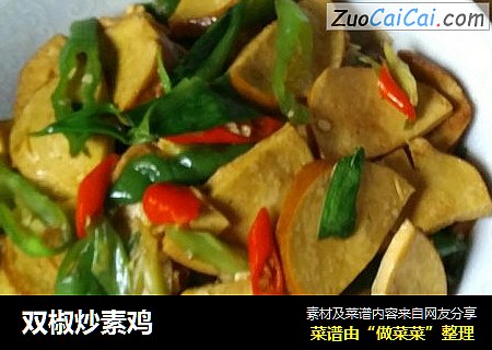 双椒炒素鸡