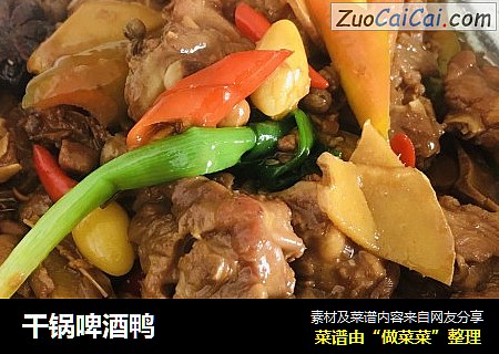 干锅啤酒鸭