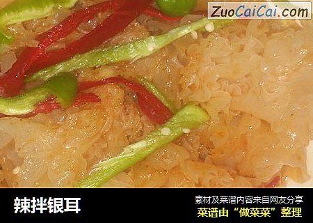 辣拌银耳