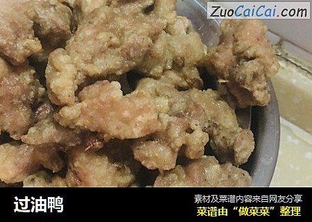 过油鸭