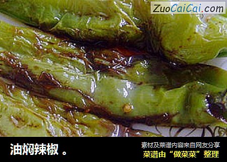 油焖辣椒 。