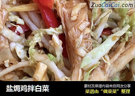 盐焗鸡拌白菜