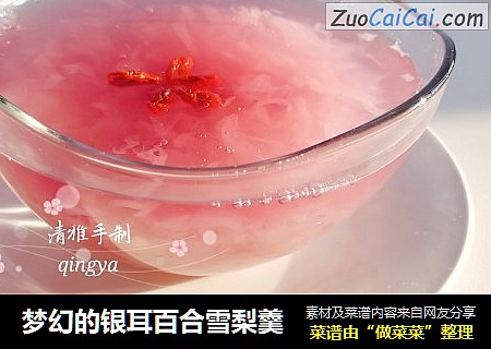 梦幻的银耳百合雪梨羹