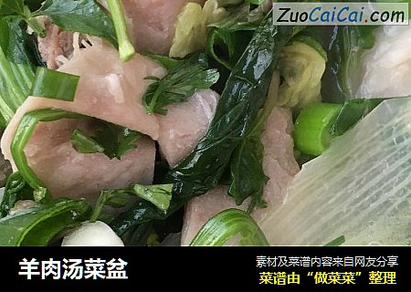 羊肉汤菜盆