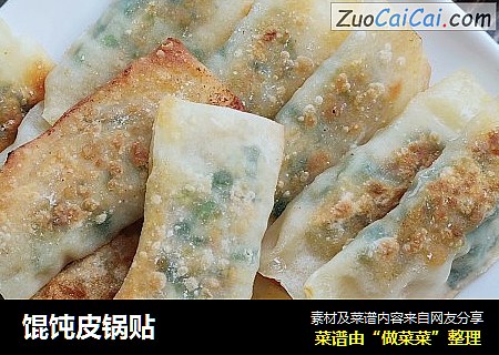 馄饨皮锅贴