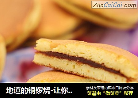 地道的铜锣烧-让你永远忘不了它的香味