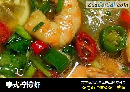 泰式柠檬虾