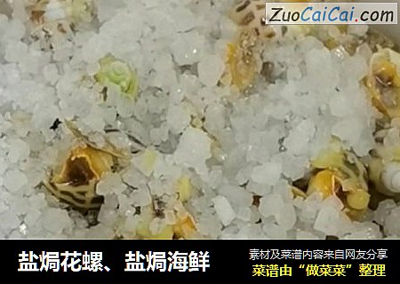 盐焗花螺、盐焗海鲜