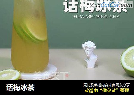 话梅冰茶