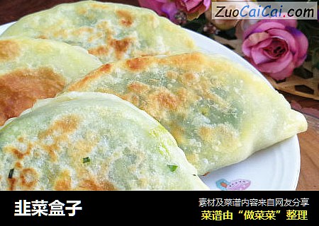 韭菜盒子