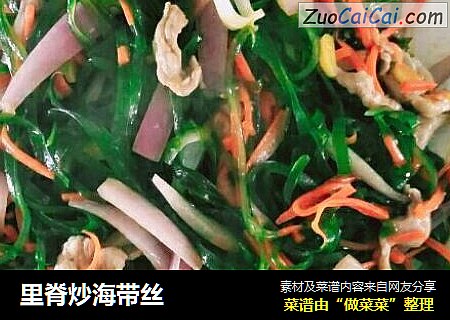 里脊炒海带丝