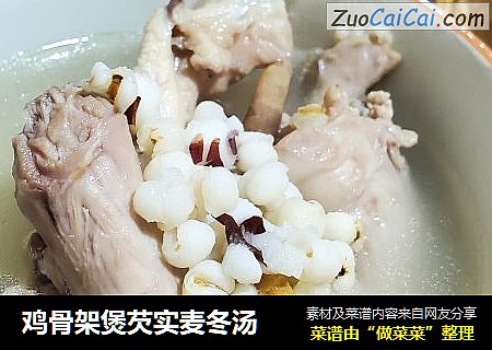 鸡骨架煲芡实麦冬汤