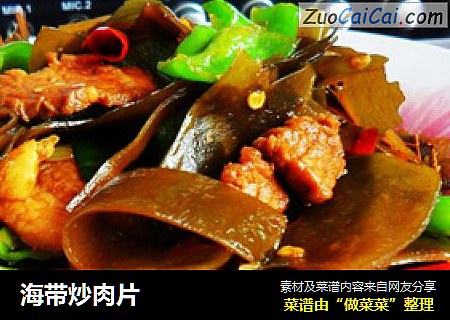 海带炒肉片