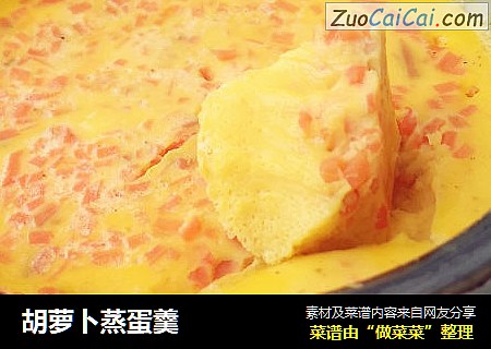 胡萝卜蒸蛋羹