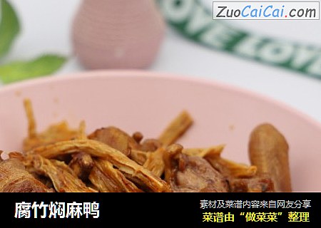 腐竹焖麻鸭