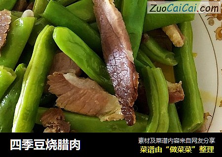 四季豆烧腊肉