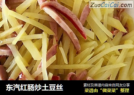 东汽红肠炒土豆丝