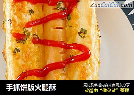 手抓饼版火腿酥