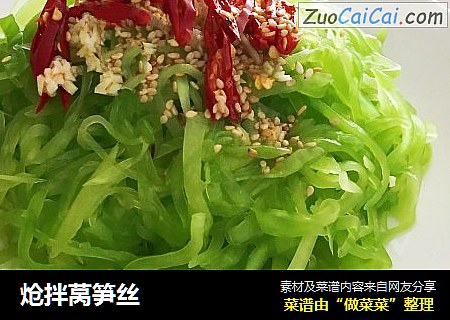 炝拌莴笋丝