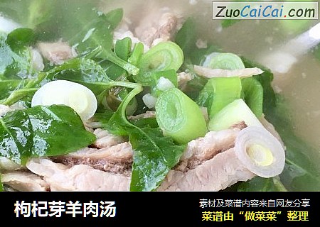 枸杞芽羊肉汤