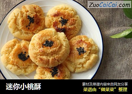 迷你小桃酥