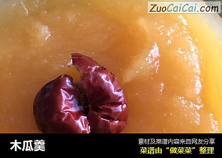 木瓜羹