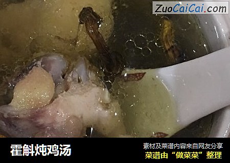 霍斛炖鸡汤