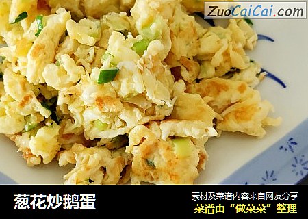 葱花炒鹅蛋