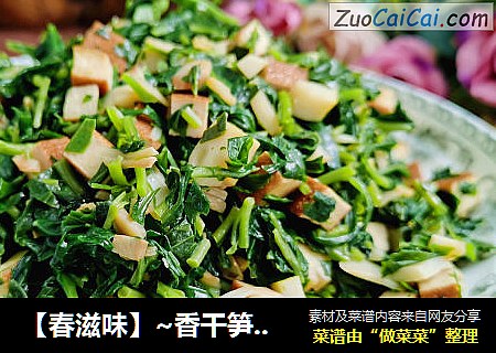【春滋味】~香干笋丁炒马兰头