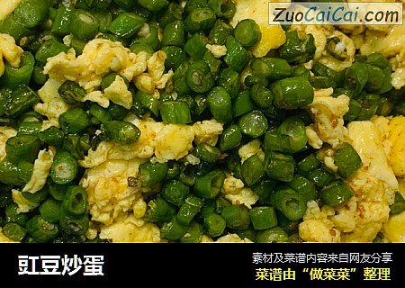 豇豆炒蛋