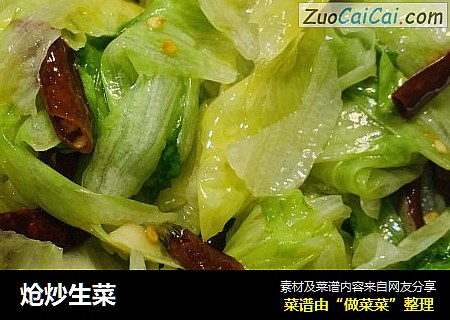 炝炒生菜
