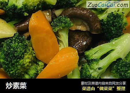 炒素菜