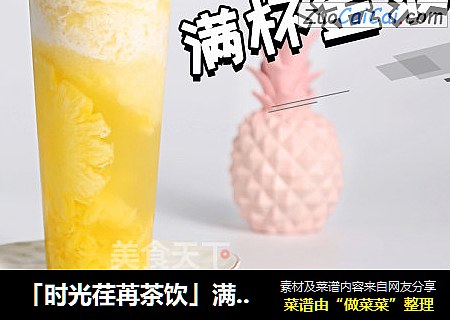 「时光荏苒茶饮」满杯金菠萝的做法