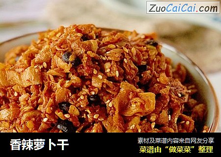 香辣萝卜干
