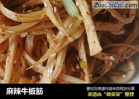 麻辣牛板筋