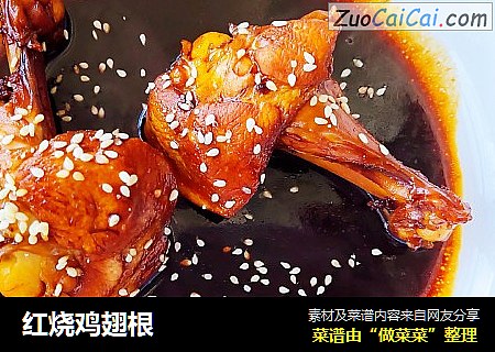 红烧鸡翅根