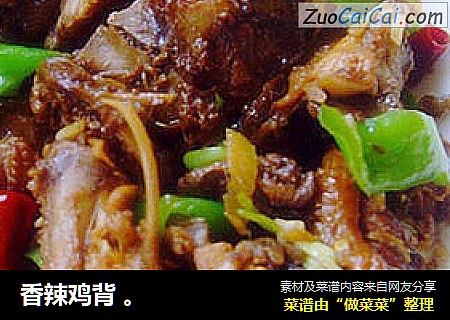 香辣鸡背。