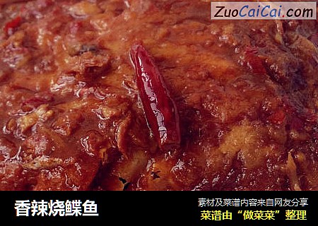 香辣烧鲽鱼
