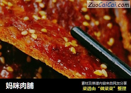 妈咪肉脯