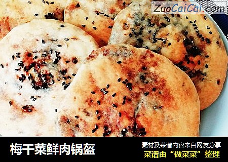 梅干菜鲜肉锅盔