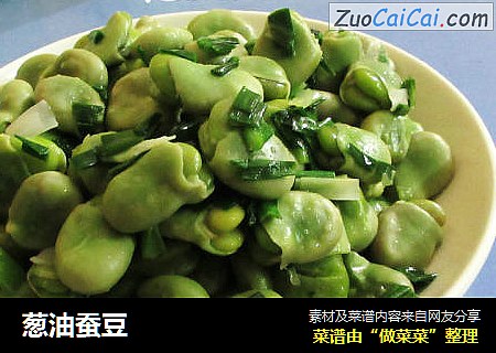 葱油蚕豆