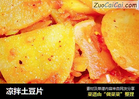 凉拌土豆片