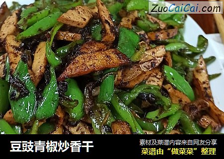 豆豉青椒炒香干