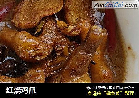 红烧鸡爪