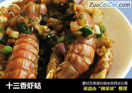 十三香虾蛄
