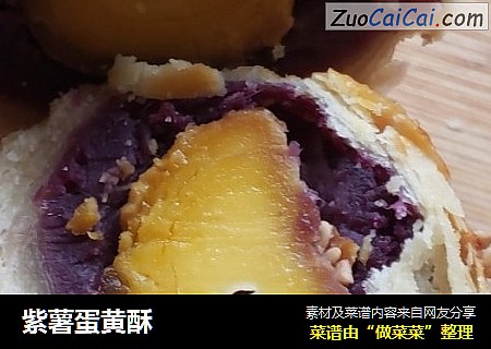 紫薯蛋黄酥