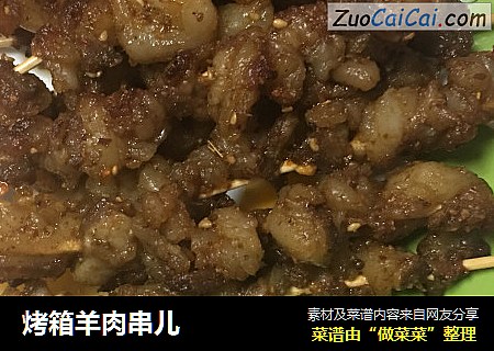 烤箱羊肉串儿