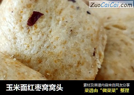 玉米面红枣窝窝头