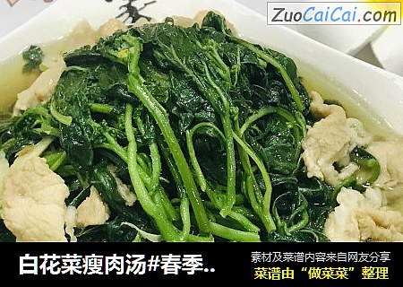 白花菜瘦肉汤#春季润燥汤水#