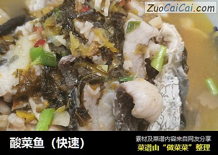 酸菜鱼（快速）